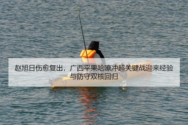 zhao-xu-ri-shang-yu-fu-chu-guang-xi-ping-guo-ha-liao-chong-chao-guan-jian-zhan-ying-lai-jing-yan-yu-fang-shou-shuang-he-2-776.jpg
